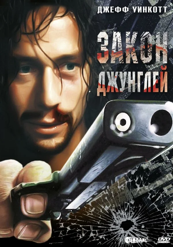 Закон джунглей 1995 смотреть онлайн бесплатно